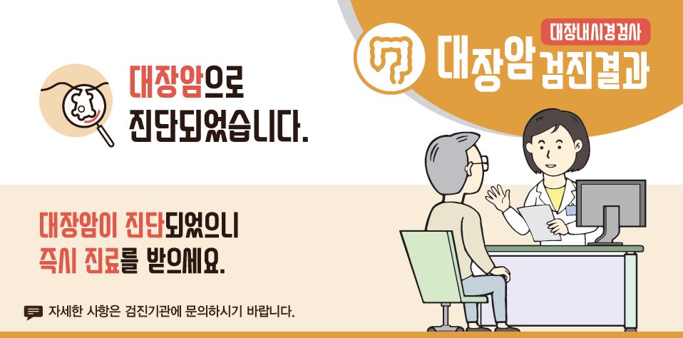 [국가암검진]대장암검진결과 - 대장암으로 진단되었습니다. 대장암이 진단되었으니 즉시 진료를 받으세요.(자세한 사항은 검진기관에 문의하시기 바랍니다.)