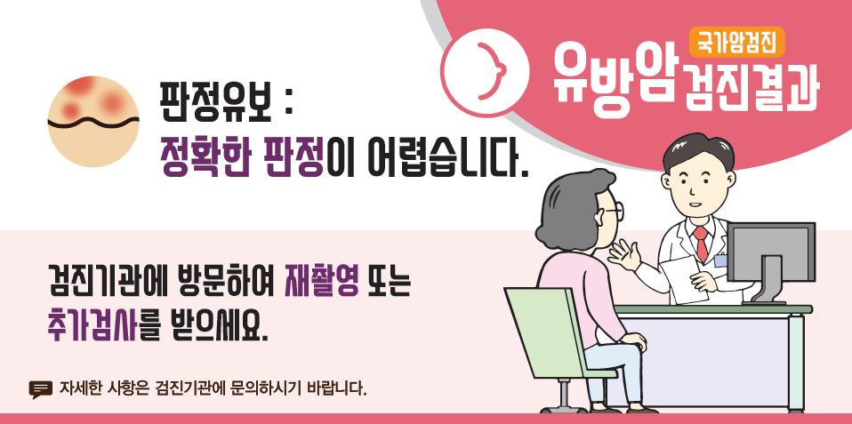 [국가암검진]유방암검진결과 - 판정유보:정확한 판정이 어렵습니다. 검진기관에 방문하여 재촬영 또는 추가검사를 받으세요. (자세한 사항은 검진기관에 문의하시기 바랍니다.)