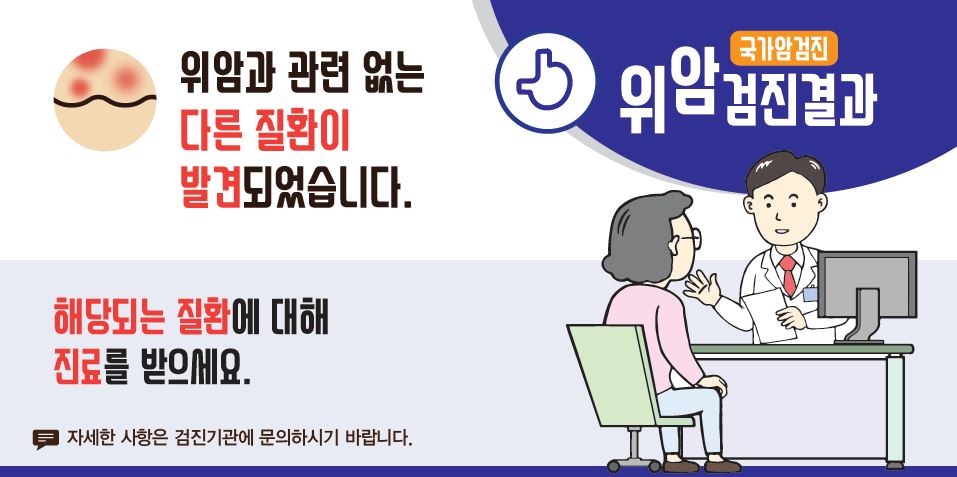 [국가암검진]위암검진결과 - 위암과 관련 없는 다른 질환이 발견되었습니다.(자세한 사항은 검진기관에 문의하시기 바랍니다.)