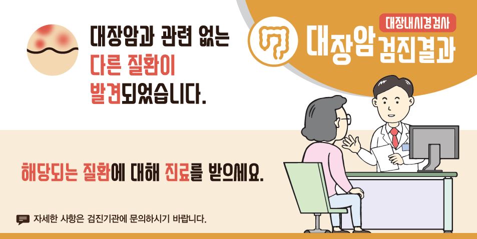 [국가암검진]대장암검진결과 - 대장암과 관련 없는 다른 질환이 발견되었습니다. 해당되는 질환에 대해 진료를 받으세요.(자세한 사항은 검진기관에 문의하시기 바랍니다.)