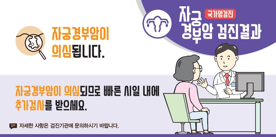 [국가암검진]자궁경부암 검진결과 - 자궁경부암이 의심됩니다. 자궁경부암이 의심되므로 빠른 시일 내에 추가검사를 받으세요.(자세한 사항은 검진기관에 문의하시기 바랍니다.)