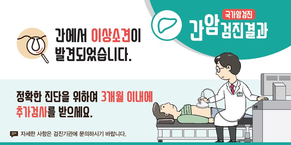 [국가암검진]간암검진결과 - 간에서 이상소견이 발견되었습니다. 정확한 진단을 위하여 3개월 이내에 추가검사를 받으세요.(자세한 사항은 검진기관에 문의하시기 바랍니다.)