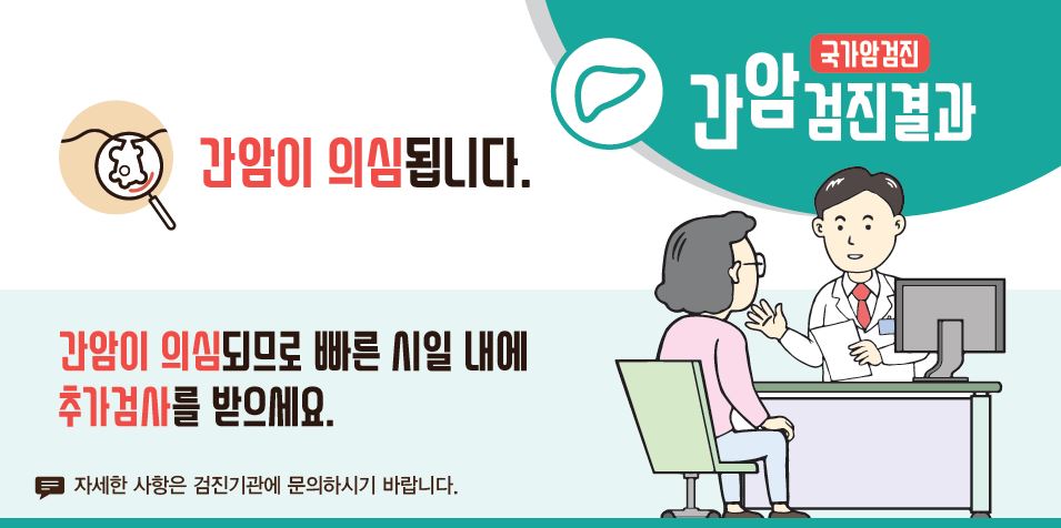 [국가암검진]간암검진결과 - 간암이 의심됩니다. 간암이 의심되므로 빠른 시일 내에 추가검사를 받으세요.(자세한 사항은 검진기관에 문의하시기 바랍니다.)