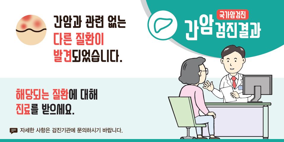 [국가암검진]간암검진결과 - 간암과 관련 없는 다른 질환이 발견되었습니다. 해당되는 질환에 대해 진료를 받으세요.(자세한 사항은 검진기관에 문의하시기 바랍니다.)