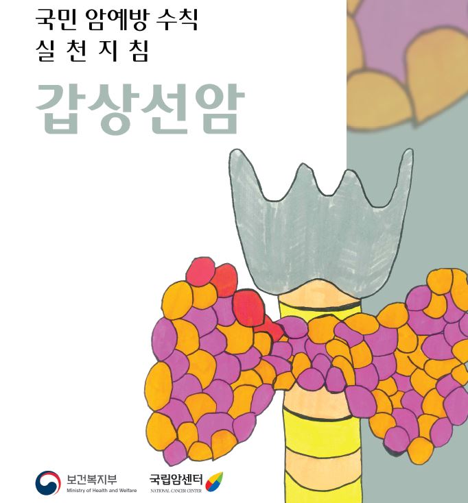 국민 암예방 수칙 실천지침 갑상선암(보건복지부/국립암센터)