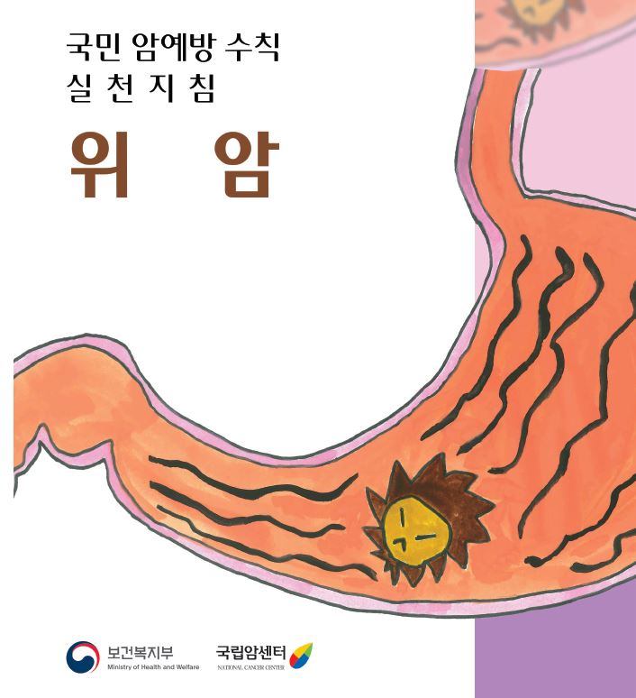 국민 암예방 수칙 실천지침 위암(보건복지부/국립암센터)