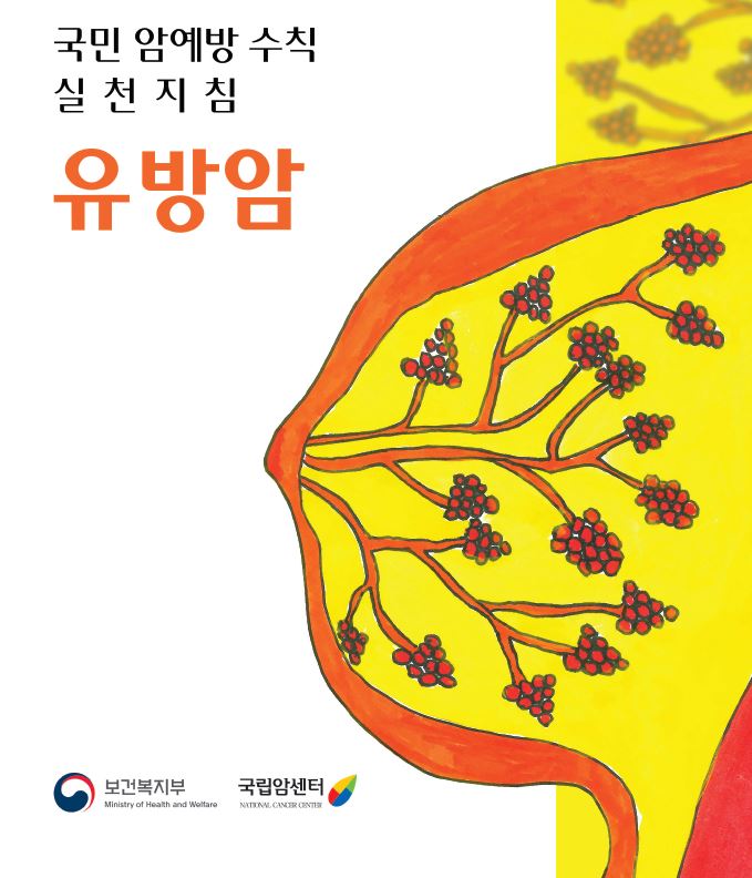 국민 암예방 수칙 실천지침 유방암(보건복지부/국립암센터)