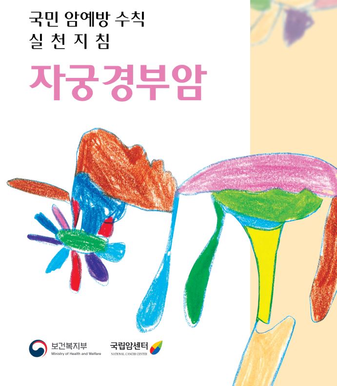 국민 암예방 수칙 실천지침 자궁경부암(보건복지부/국립암센터)