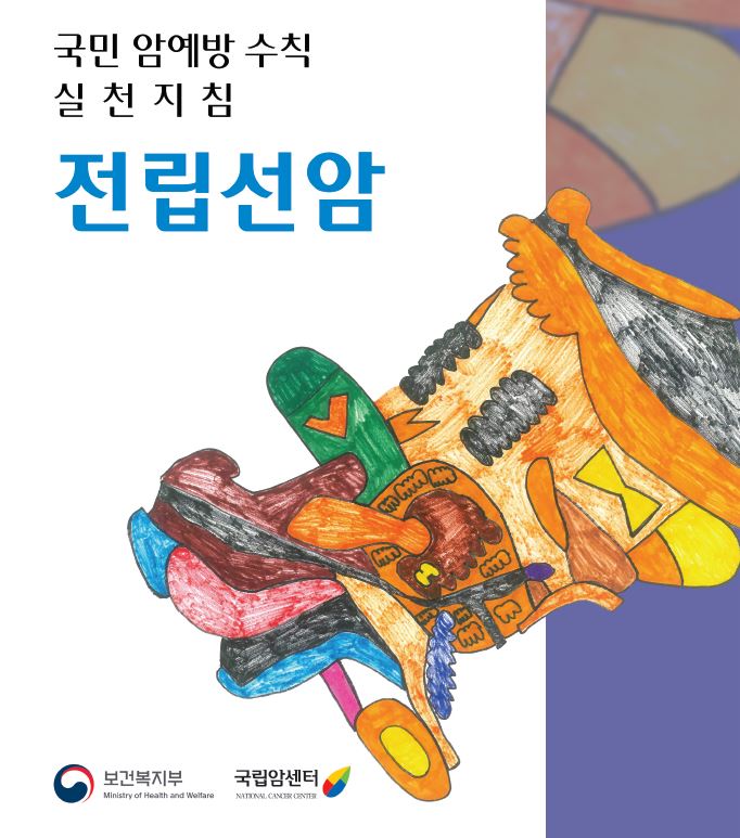 국민 암예방 수칙 실천지침 전립선암(보건복지부/국립암센터)