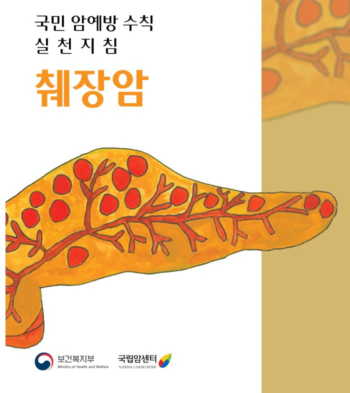 국민 암에방 수칙 실천지침 췌장암(보건복지부/국립암센터)