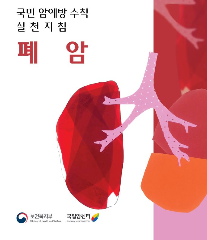 국민 암예방 수칙 실천지침 폐암(보건복지부/국립암센터)