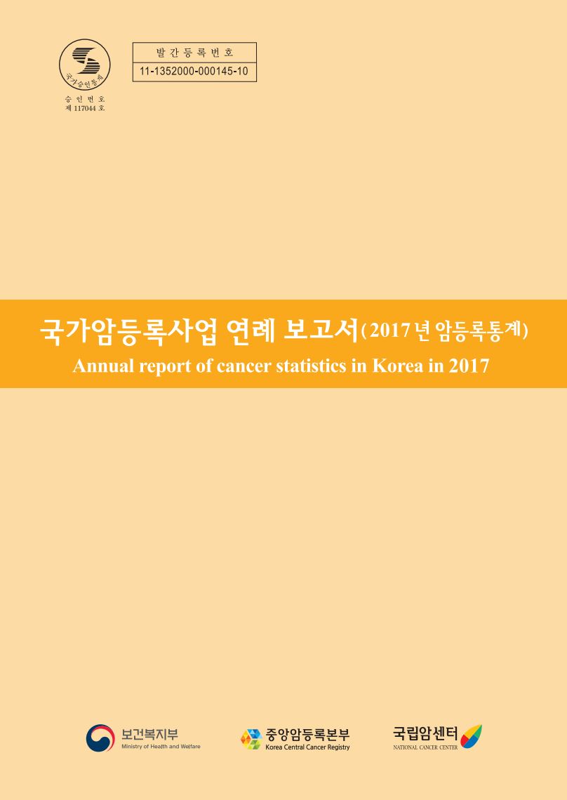 [국가승인통계 승인번호 제117044호][발간등록번호 11-1352000-000145-10] 국가암등록사업 연례 보고서(2017년 암등록통계) Annual report of cancer statistics in Korea in 2017(보건복지부/중앙암등록본부/국립암센터)