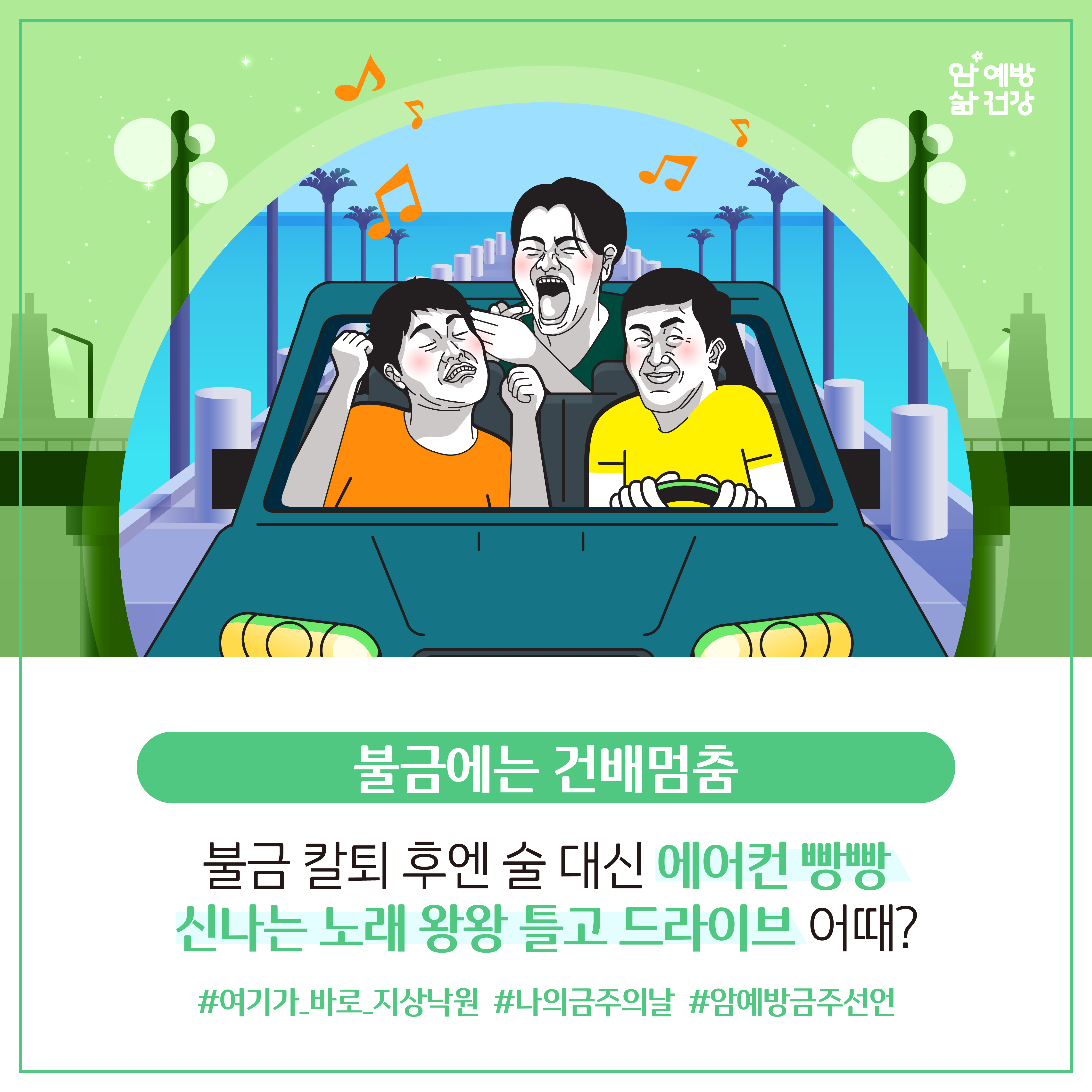 불금에는 건배멈춤 / 불금 칼퇴 후엔 술 대신 에어컨 빵빵 신나는 노래 왕왕틀고 드라이브 어때? #여기가_바로_지상낙원 #나의금주의날 #암예방금주선언