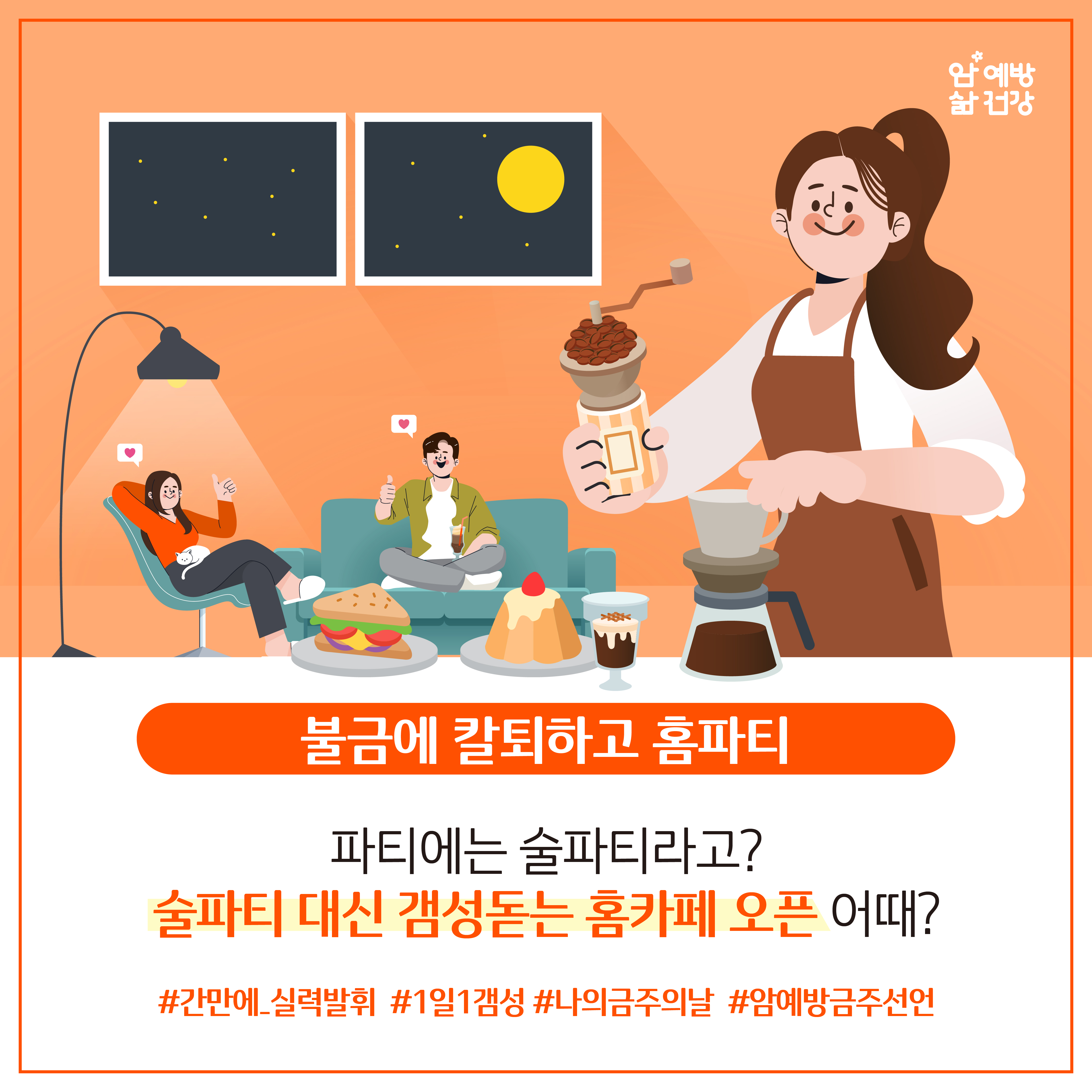 불금에 칼퇴하고 홈파티 / 파티에는 술파티라고? 술파티 대신 갬성돋는 홈카페 오픈 어때? #간만에_실력발휘 #1일1갬성 #나의금주의날 #암예방금주선언
