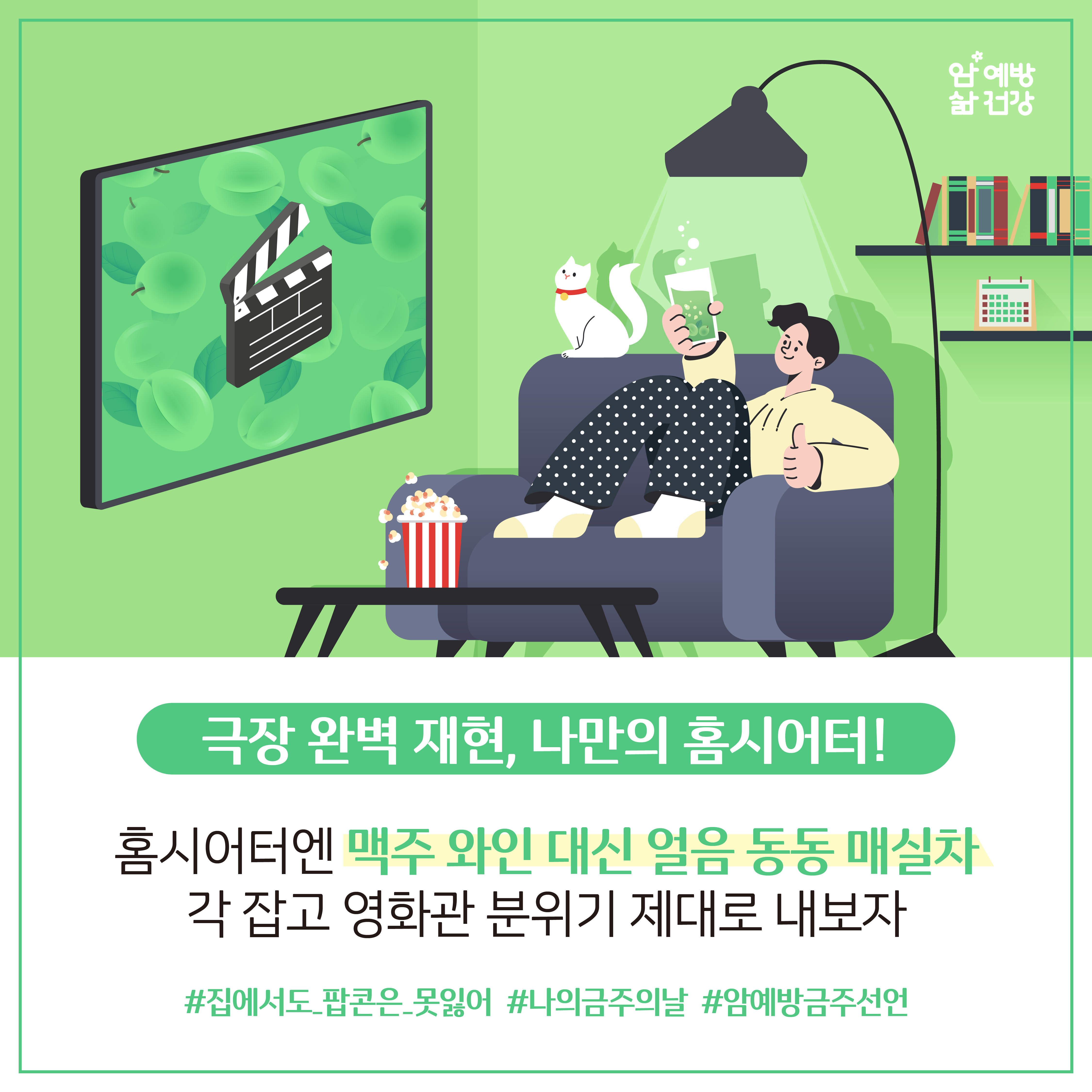 극장 완벽 재현, 나만의 홈시어터! / 홈시어터엔 맥주 와인 대신 얼음 동동 매실차 각 잡고 영화관 분위기 제대로 내보자 #집에서도_팝콘은_못잃어 #나의금주날 #암예방금주선언