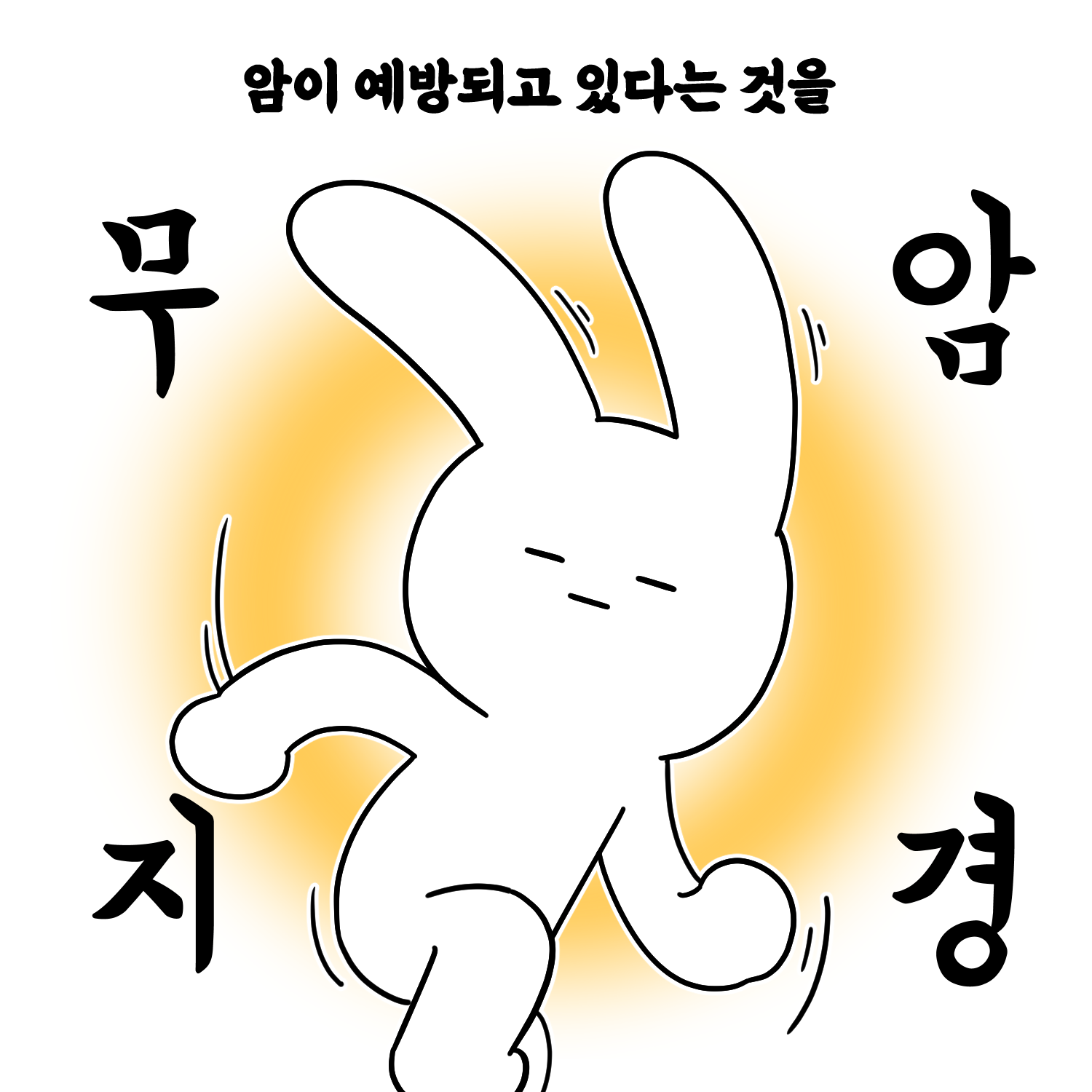 암이 예방되고 있다는 것을 / 무 암 지 경
