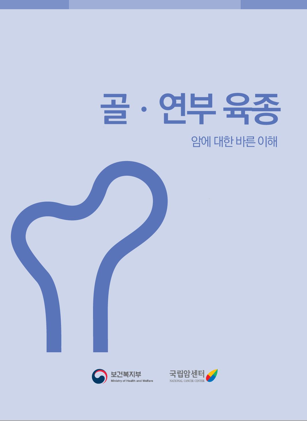암에 대한 바른 이해 - 골 연부 육종