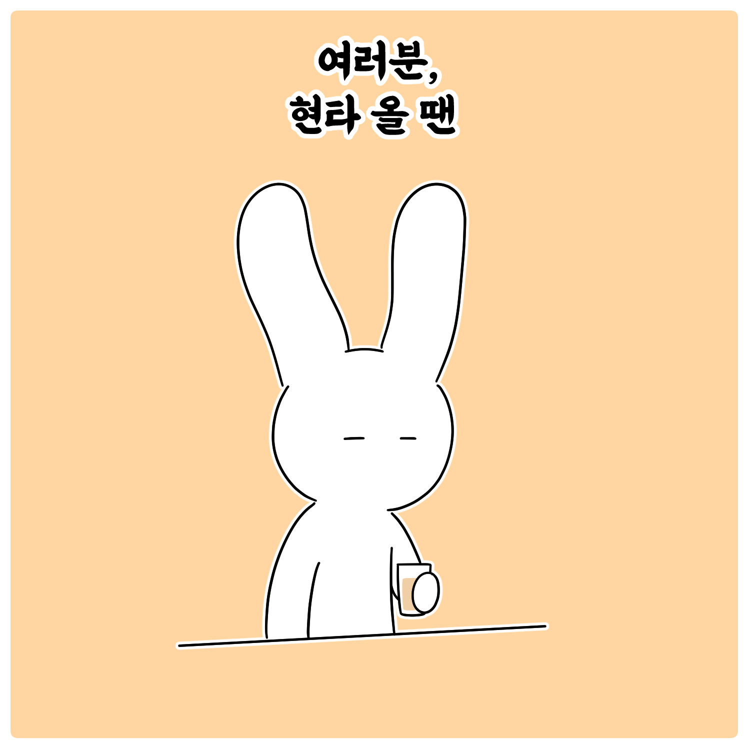 여러분, 현타 올 땐