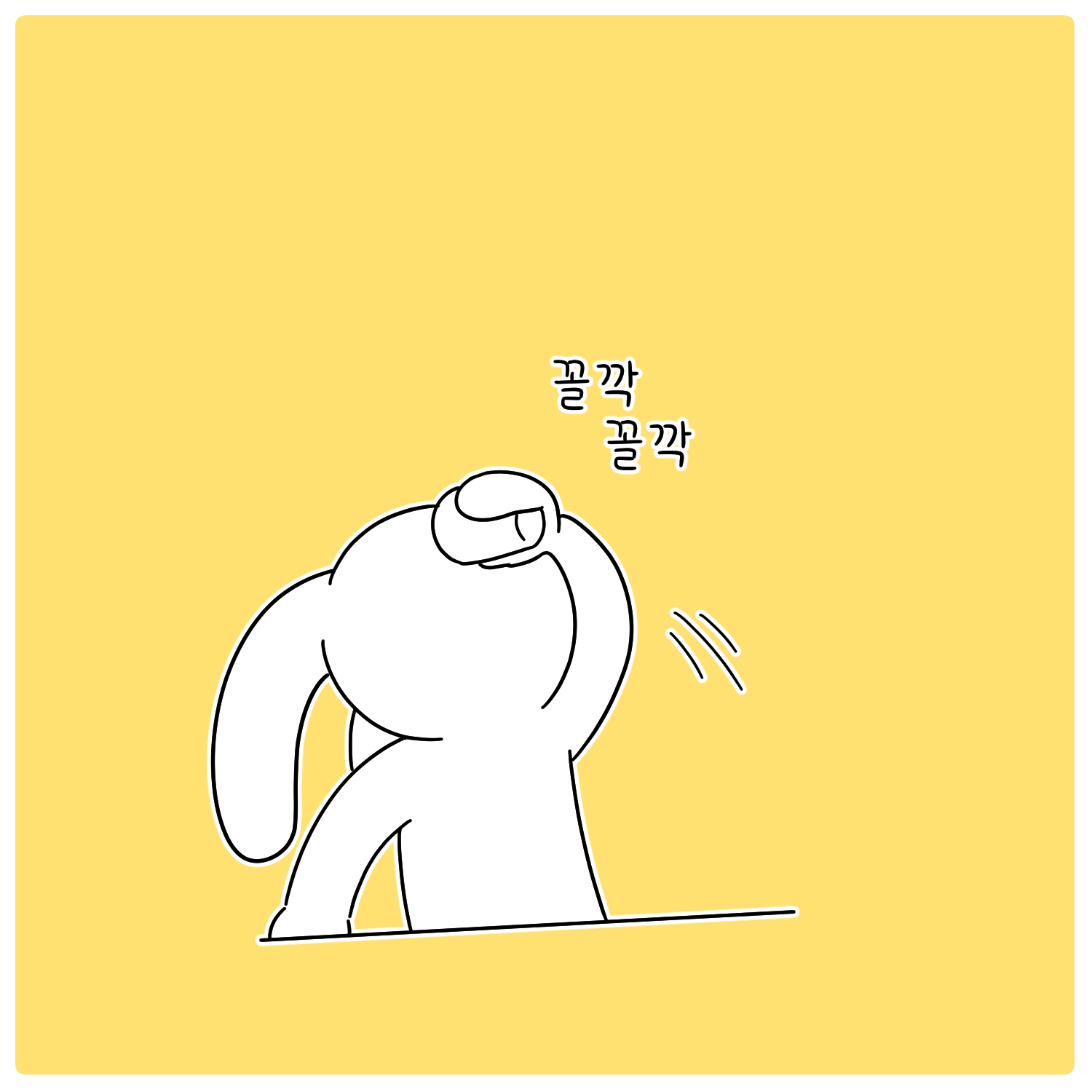 꼴깍꼴깍