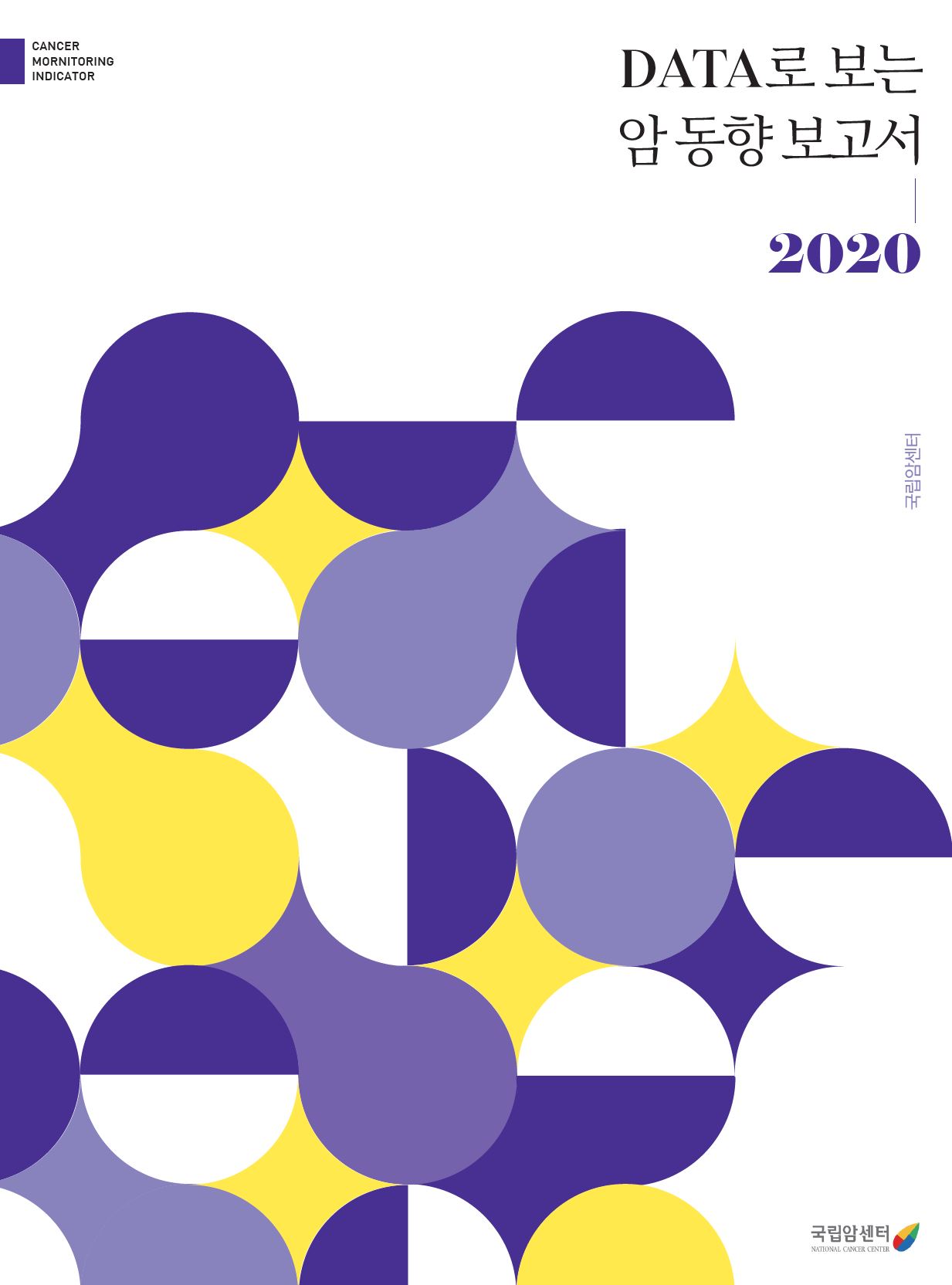 2020년 DATA로 보는 암 동향 보고서