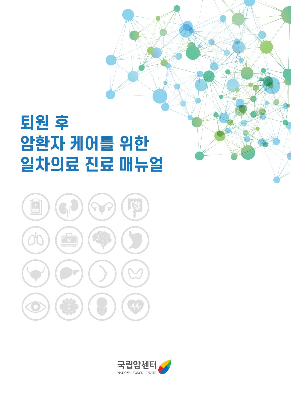퇴원 후 암환자 케어를 위한 일차의료 진료 매뉴얼