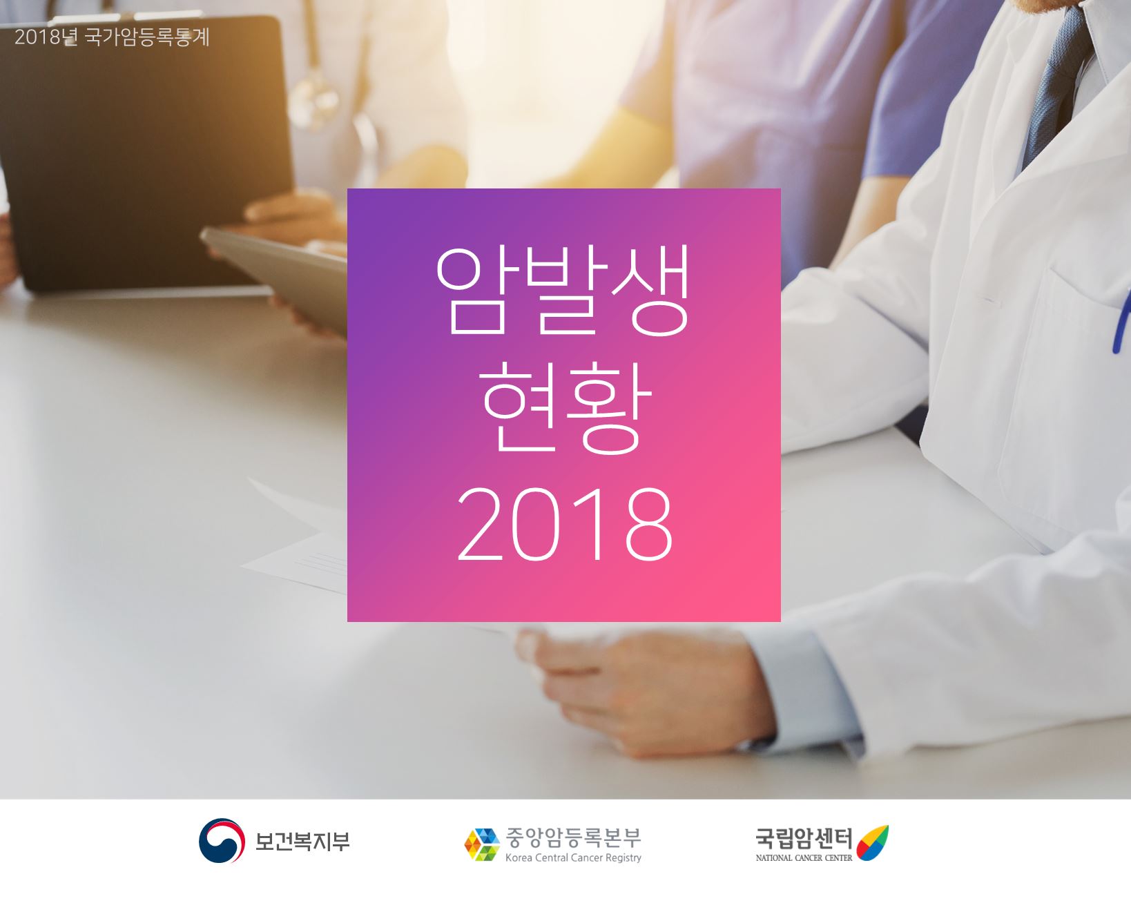 2018년 국가암등록통계 암발생 현황 2018