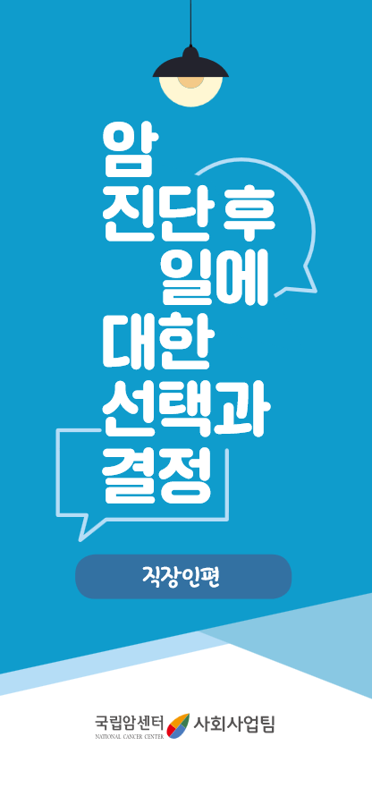 암 진단 후 일에 대한 선택과 결정(직장인편)