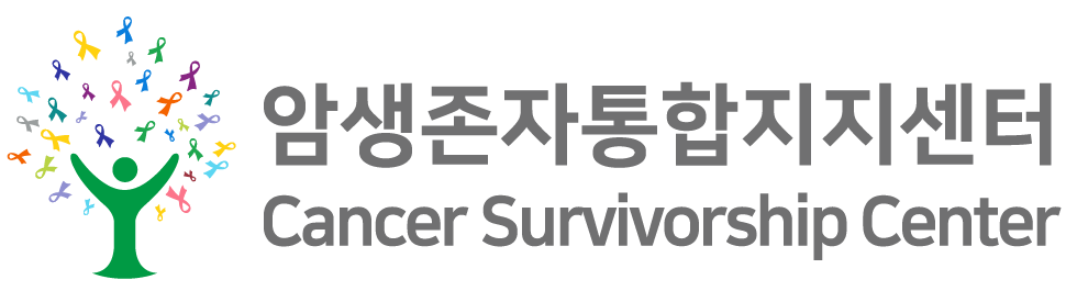 암생존자통합지지센터 Cancer Survivorship Center