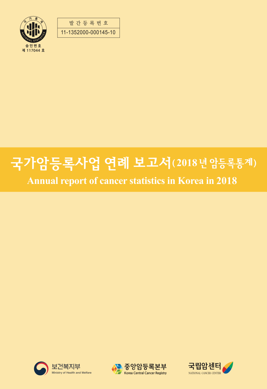 [국가승인통계 승인번호 제117044호][발간등록번호 11-1352000-000145-10] 국가암등록사업 연례 보고서(2018년 암등록통계) Annual report of cancer statistics in Korea in 2018(보건복지부/중앙암등록본부/국립암센터)