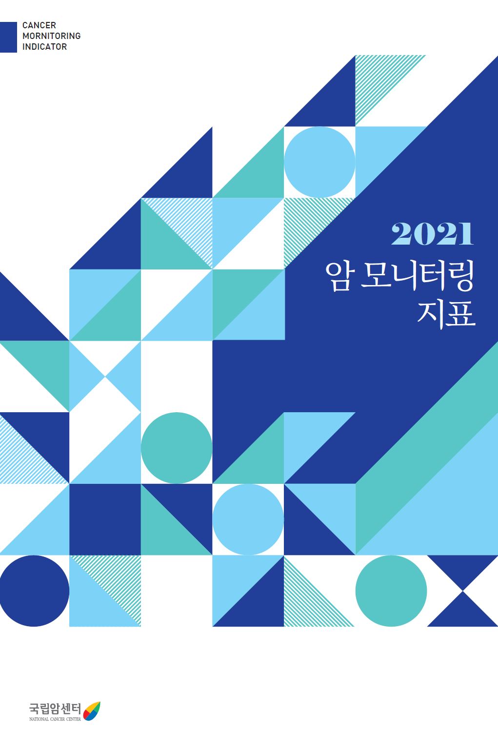 2021년 암 모니터링 지표