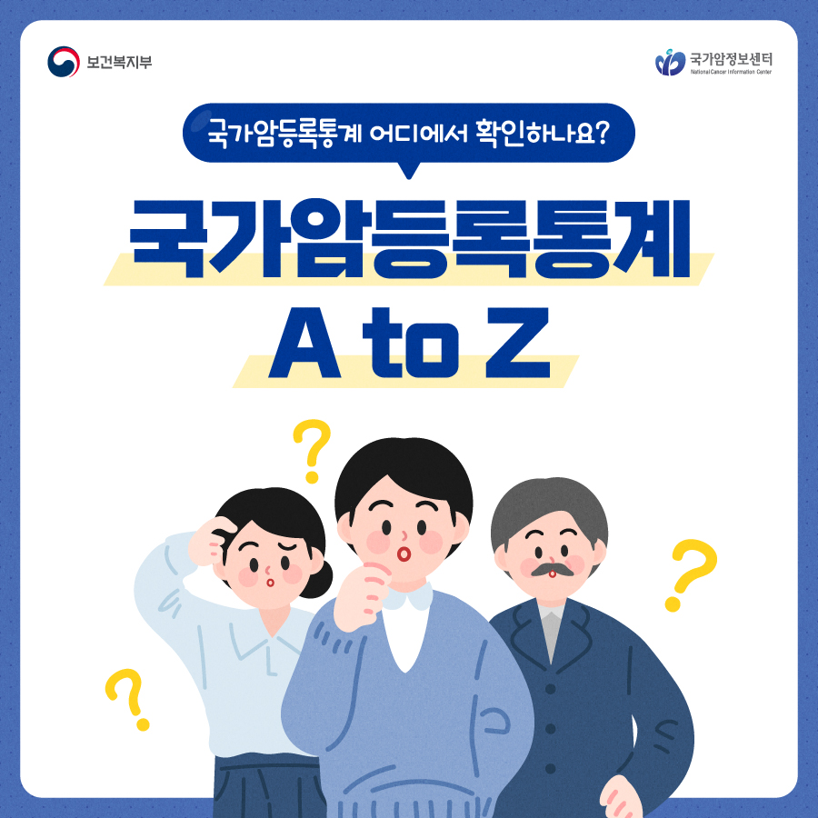 보건복지부 국립암정보센터 국가암등록통계 어디에서 확인하나요? 국가암등록통계 A to Z