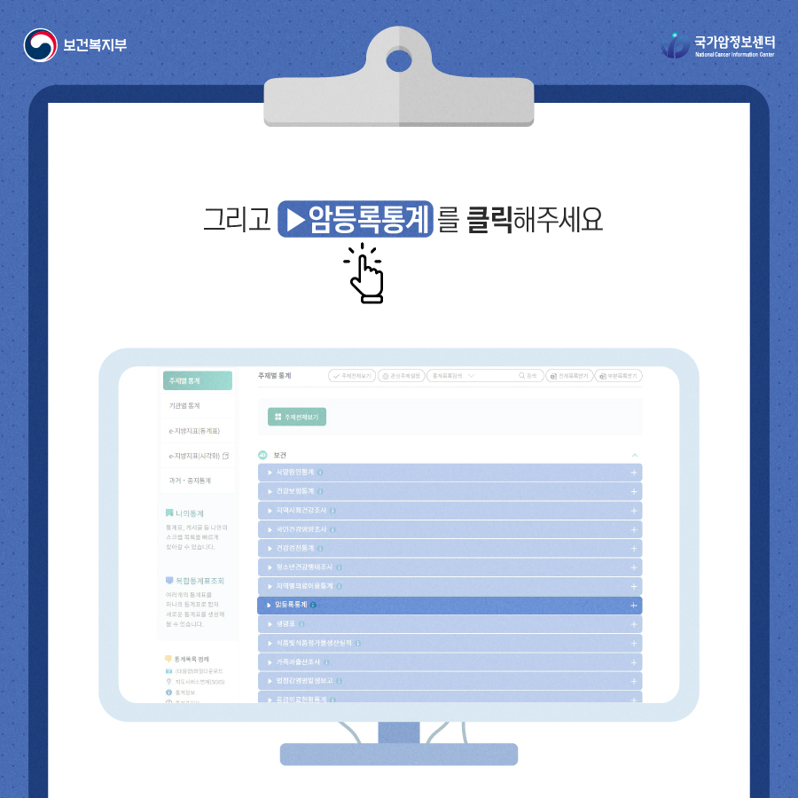 보건복지부 국립암정보센터 그리고 암등록통계를 클릭해주세요