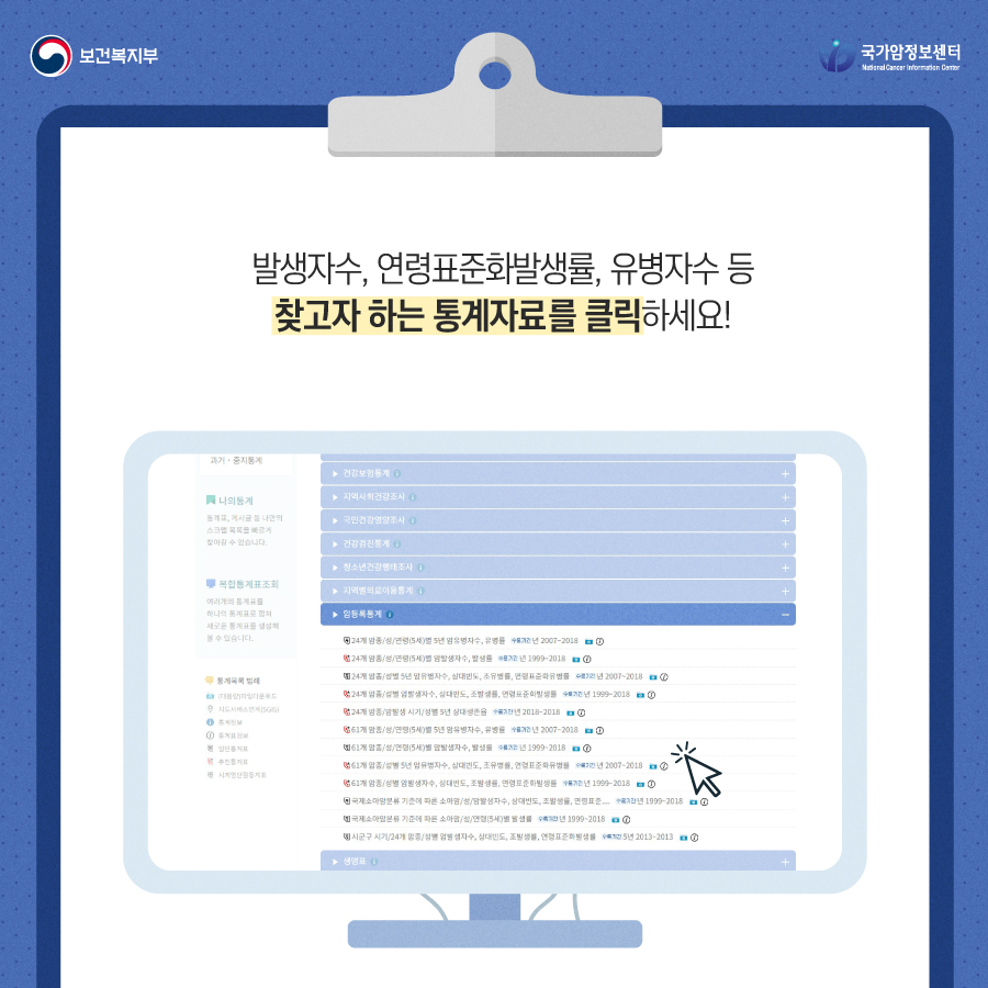 보건복지부 국립암정보센터 발생자수, 연령표준화발생률, 유병자수 등 찾고자 하는 통계자료를 클릭하세요!