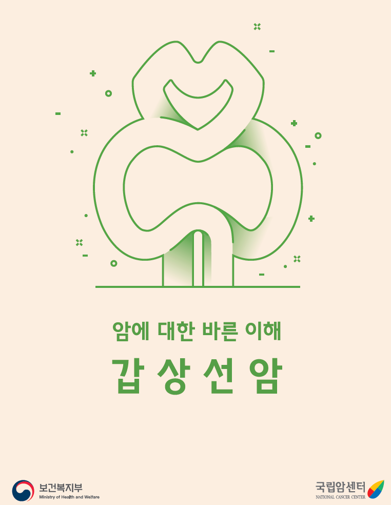 갑상선암(암에 대한 바른 이해)-2021