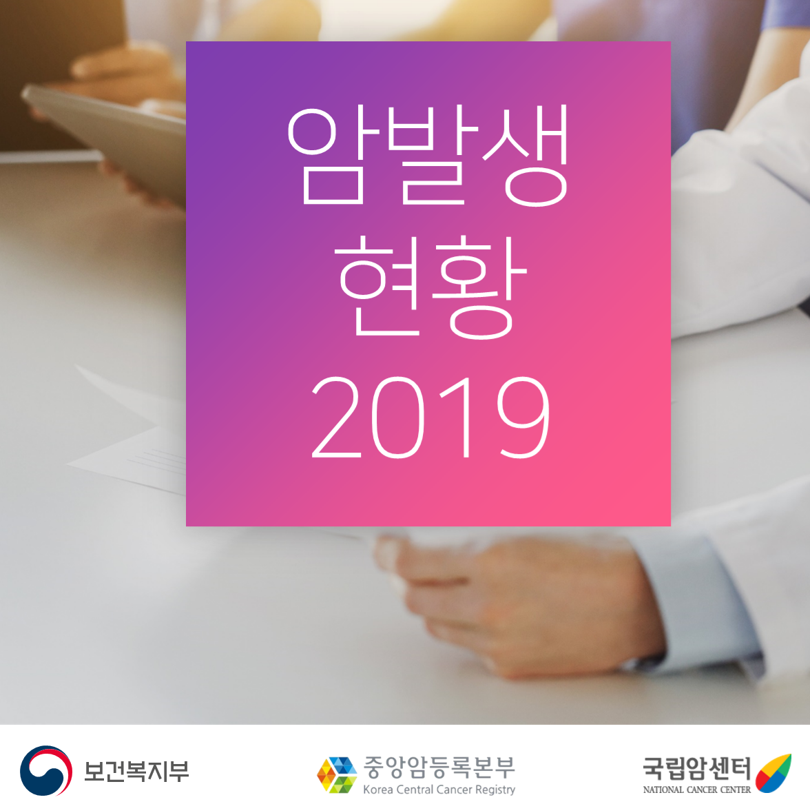 암발생 현황 2019  보건복지부 중앙암등록본부 국립암센터