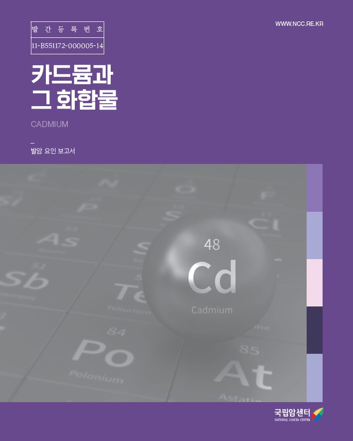 발간등록번호 11-B551172-000005-14 카드뮴과 그 화합물 CADMIUM 발암 요인 보고서 이미지