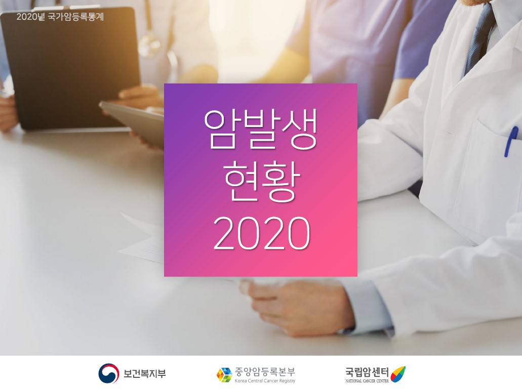 2020년 국가암등록통계 암발생 현황 2020  보건복지부 중앙암등록본부 국립암센터