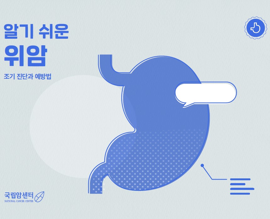 알기 쉬운 위암 조기진단과 예방법 (국립암센터 NATIONAL CANCER CENTER)