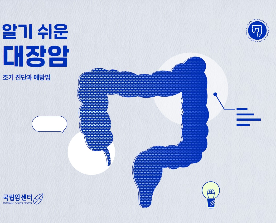 알기 쉬운 대장암 조기진단과 예방법 (국립암센터 NATIONAL CANCER CENTER)
