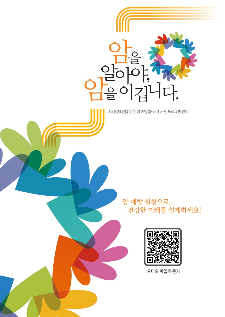암을 알아야, 암을 이깁니다 시각장애인을 위한 암 예방법 국가지원프로그램 안내