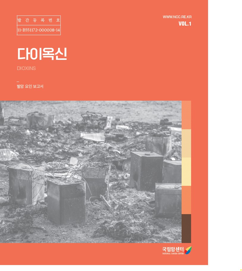 발간등록번호 11-B551172-000008-14 WWW.NCC.RE.KR VOL.1 다이옥신 DIOXINS 발암 요인 보고서 국립암센터 NATIONAL CANCER CENTER