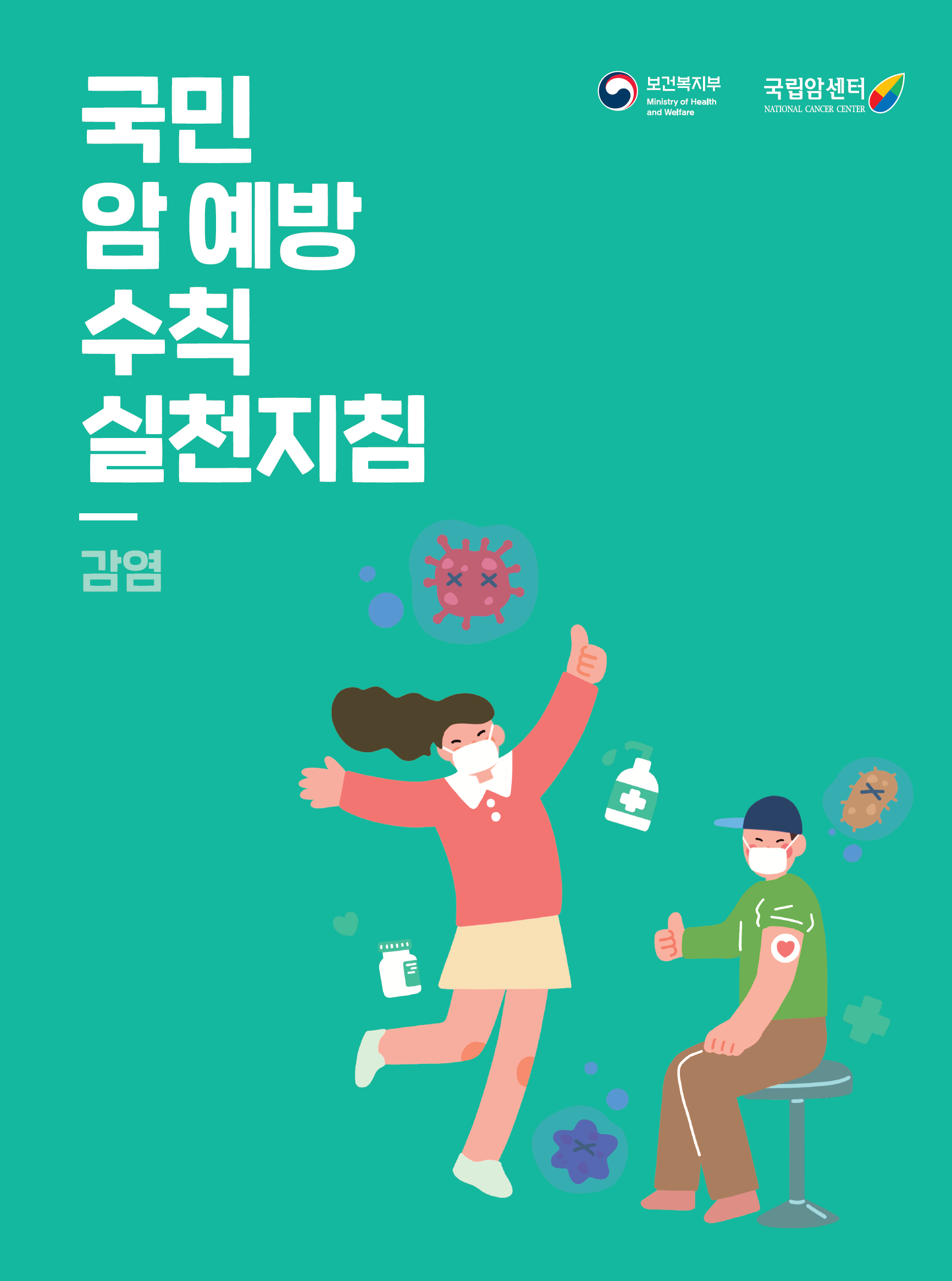 국민 암 예방 수칙 실천지침 감염 보건복지부 국립암센터