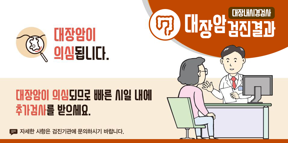 [국가암검진]대장암검진결과 - 대장암이 의심됩니다. 대장암이 의심되므로 빠른 시일 내에 추가검사를 받으세요.(자세한 사항은 검진기관에 문의하시기 바랍니다.)