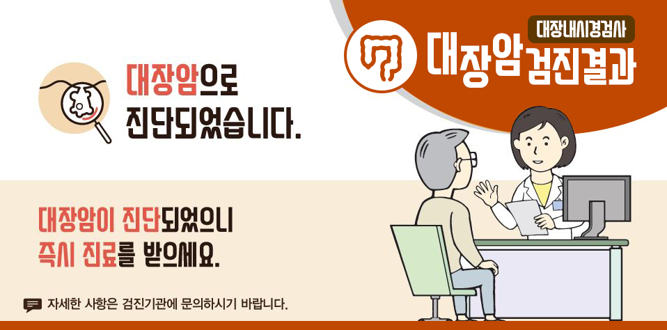 [국가암검진]대장암검진결과 - 대장암으로 진단되었습니다. 대장암이 진단되었으니 즉시 진료를 받으세요.(자세한 사항은 검진기관에 문의하시기 바랍니다.)