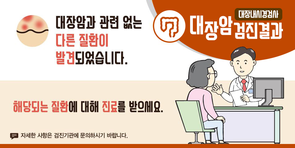 [국가암검진]대장암검진결과 - 대장암과 관련 없는 다른 질환이 발견되었습니다. 해당되는 질환에 대해 진료를 받으세요.(자세한 사항은 검진기관에 문의하시기 바랍니다.)