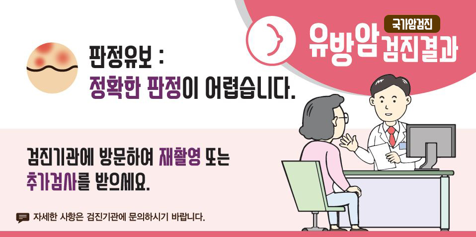 [국가암검진]유방암검진결과 - 판정유보:정확한 판정이 어렵습니다. 검진기관에 방문하여 재촬영 또는 추가검사를 받으세요. (자세한 사항은 검진기관에 문의하시기 바랍니다.)