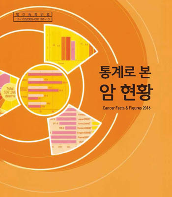 (2016년)통계로 본 암현황-국문판