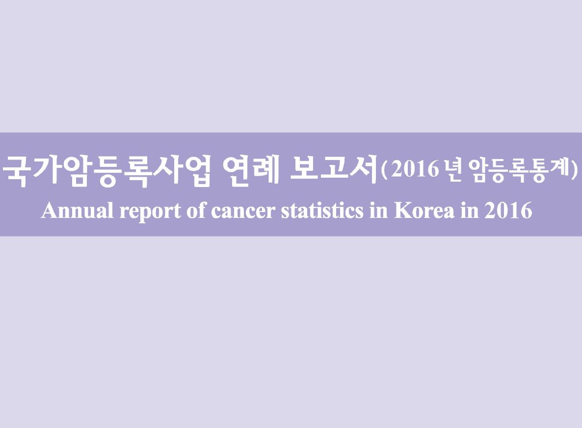 (2016년)국가암등록사업 연례보고서