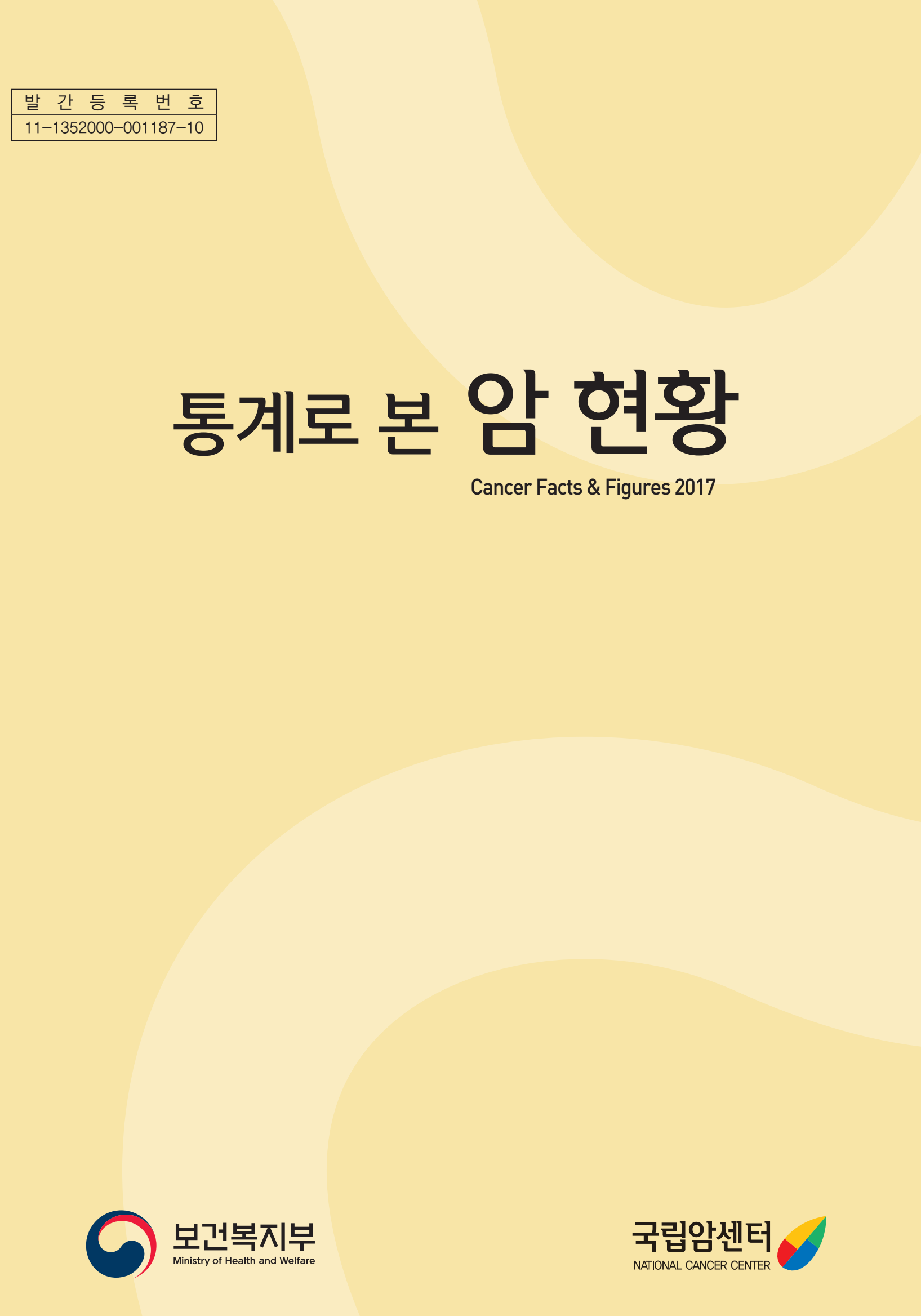 (2017년)통계로 본 암현황-국문판