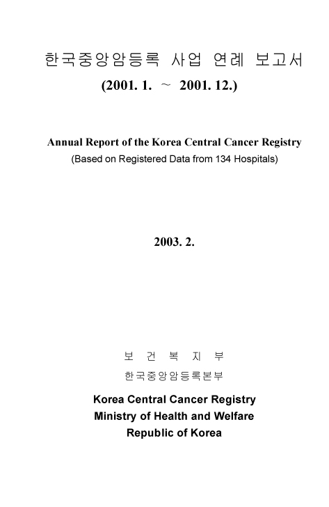(2001년)한국중앙암등록사업 연례보고서
